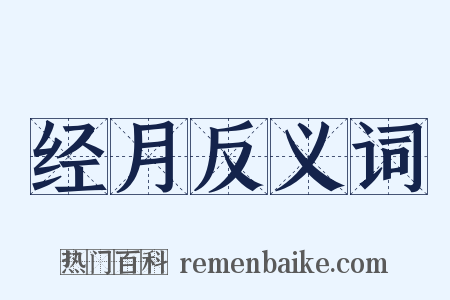 经月反义词是什么意思的图片